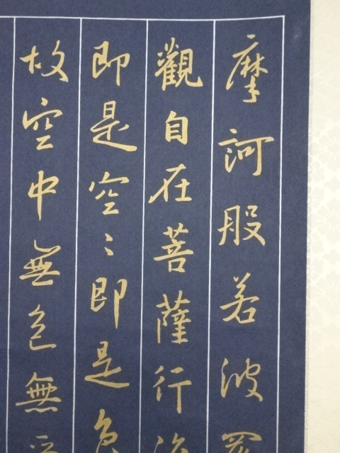 道具 ] - 道具 紺紙金泥般若心経 印刷紙本掛軸（共箱） | ネット